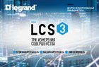 LCS3 – революционное решение Legrand на рынке структурированных кабельных систем