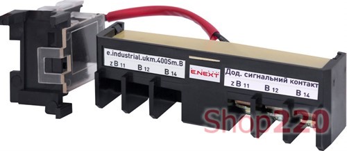 Дополнительный сигнальный контакт, e.industrial.ukm.400Sm/400SL.B Enext - фото 114764