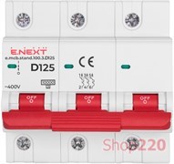 Автомат 125 А, 3-фазный, тип D, e.mcb.stand.100.3.D125 Enext